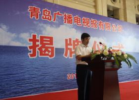 青岛广播电视报有限公司今日揭牌